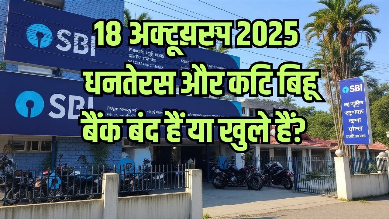 RBI के अनुसार 18 अक्टूबर 2025 को बैंक खुले रहेंगे: धनतेरस‑कटीबिहु को लेकर भ्रम दूर
